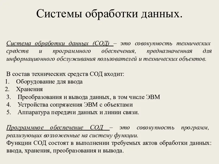 Системы обработки данных. Система обработки данных (СОД) – это совокупность технических средств