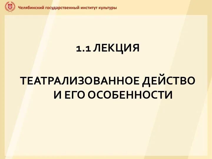 1.1 ЛЕКЦИЯ ТЕАТРАЛИЗОВАННОЕ ДЕЙСТВО И ЕГО ОСОБЕННОСТИ