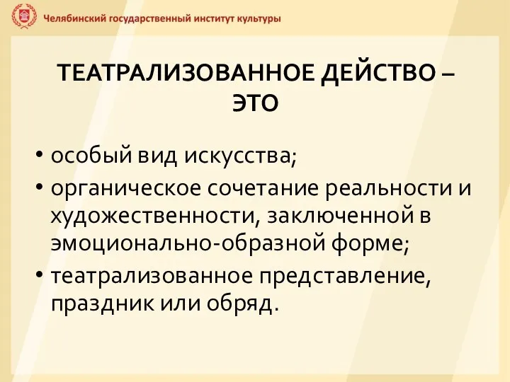 ТЕАТРАЛИЗОВАННОЕ ДЕЙСТВО – ЭТО особый вид искусства; органическое сочетание реальности и художественности,