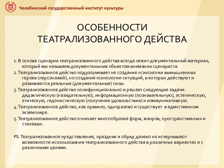 ОСОБЕННОСТИ ТЕАТРАЛИЗОВАННОГО ДЕЙСТВА 1. В основе сценария театрализованного действа всегда лежит документальный