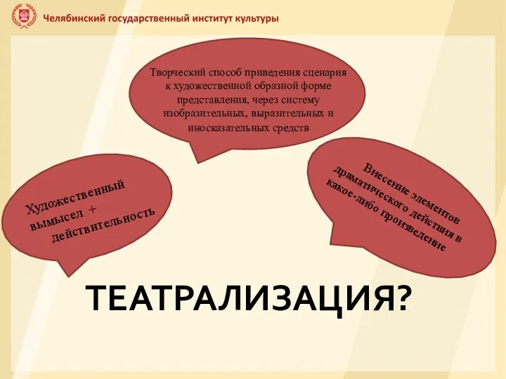 ТЕАТРАЛИЗАЦИЯ?