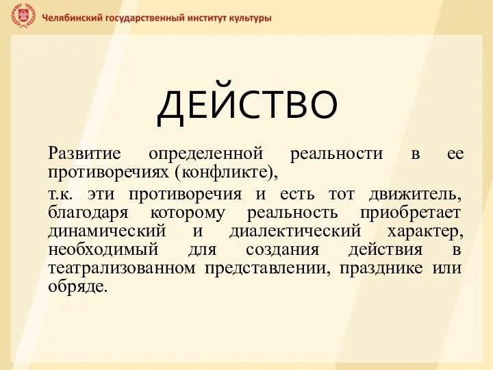 ДЕЙСТВО Развитие определенной реальности в ее противоречиях (конфликте), т.к. эти противоречия и