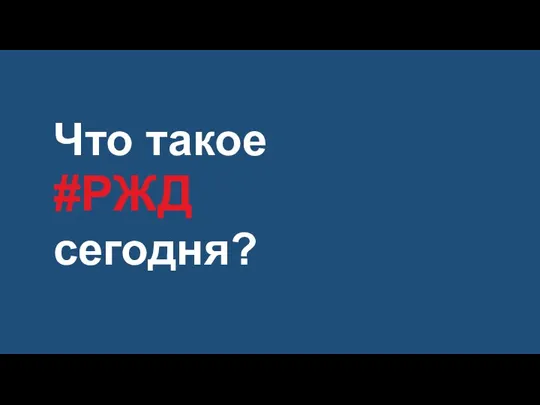 Что такое #РЖД сегодня?