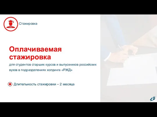 Оплачиваемая стажировка для студентов старших курсов и выпускников российских вузов в подразделениях