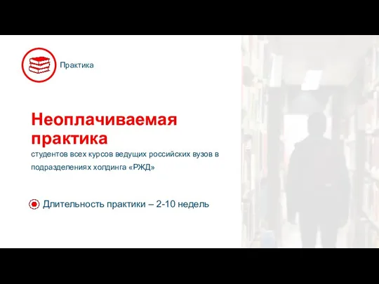 Практика Неоплачиваемая практика студентов всех курсов ведущих российских вузов в подразделениях холдинга