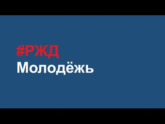 #РЖД Молодёжь