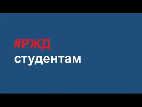 #РЖД студентам