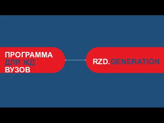 ПРОГРАММА ДЛЯ ЖД ВУЗОВ RZD.GENERATION