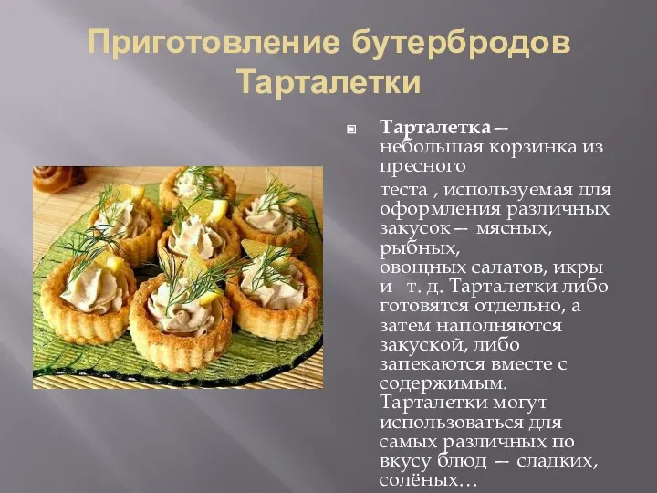 Приготовление бутербродов Тарталетки Тарталетка— небольшая корзинка из пресного теста , используемая для