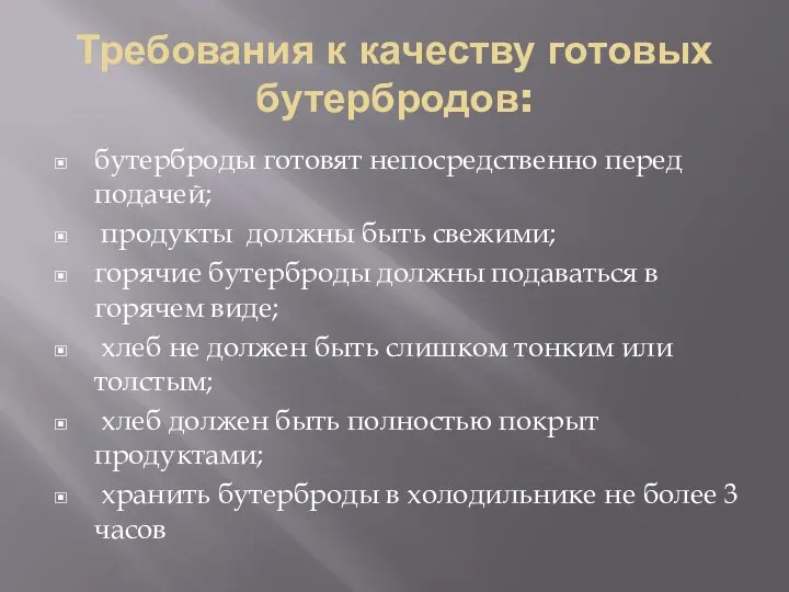 Требования к качеству готовых бутербродов: бутерброды готовят непосредственно перед подачей; продукты должны