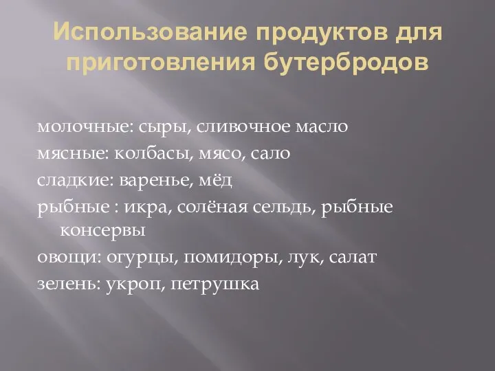 Использование продуктов для приготовления бутербродов молочные: сыры, сливочное масло мясные: колбасы, мясо,