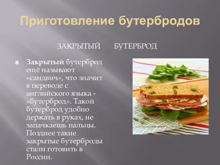 Приготовление бутербродов ЗАКРЫТЫЙ БУТЕРБРОД Закрытый бутерброд ещё называют «сандвич», что значит в