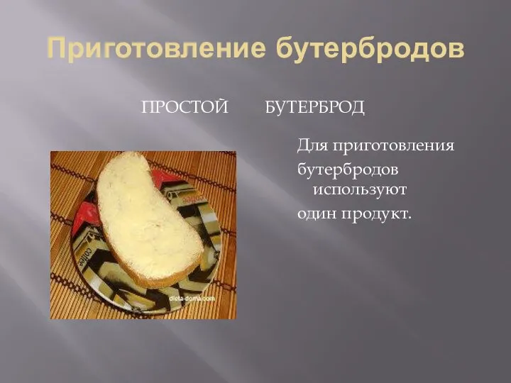 Приготовление бутербродов ПРОСТОЙ БУТЕРБРОД Для приготовления бутербродов используют один продукт.