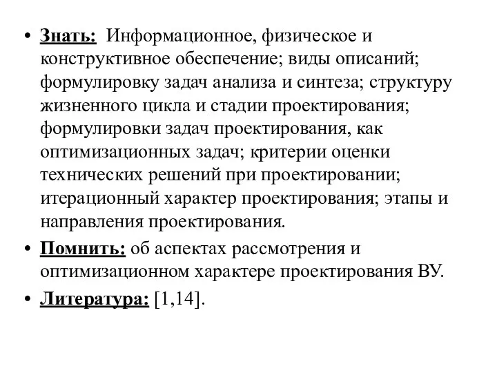 Знать: Информационное, физическое и конструктивное обеспечение; виды описаний; формулировку задач анализа и