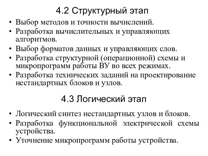 Выбор методов и точности вычислений. Разработка вычислительных и управляющих алгоритмов. Выбор форматов