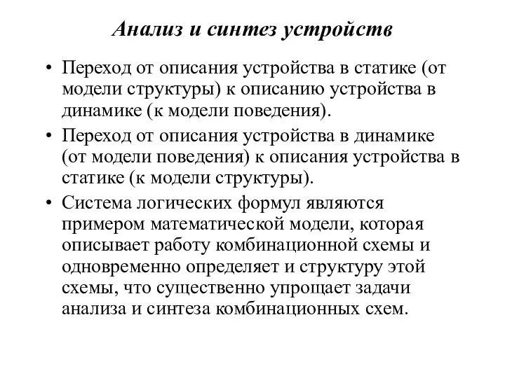 Анализ и синтез устройств Переход от описания устройства в статике (от модели