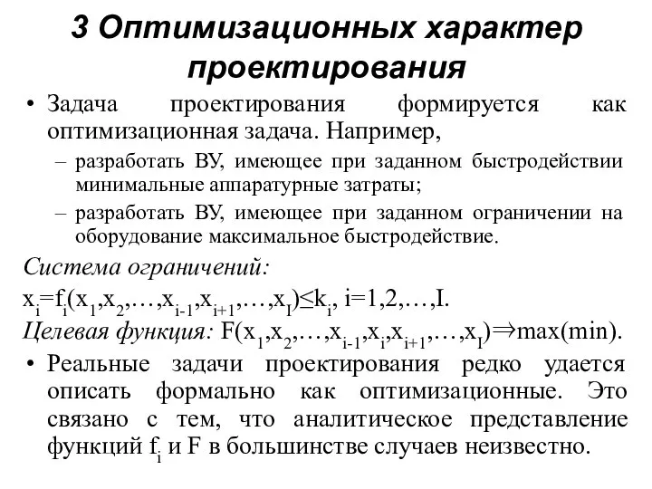 3 Оптимизационных характер проектирования Задача проектирования формируется как оптимизационная задача. Например, разработать