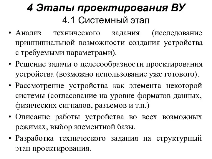 Анализ технического задания (исследование принципиальной возможности создания устройства с требуемыми параметрами). Решение