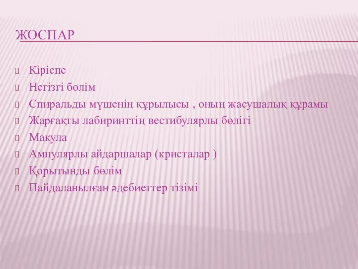 ЖОСПАР Кіріспе Негізгі бөлім Спиральды мүшенің құрылысы , оның жасушалық құрамы Жарғақты