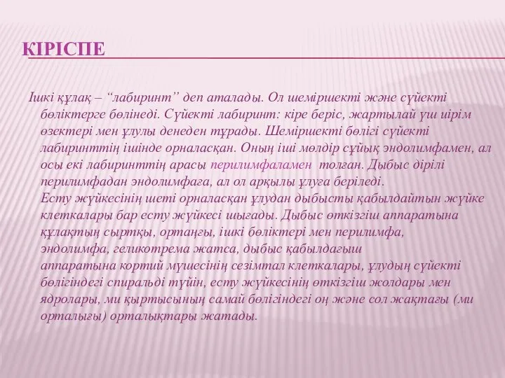 КІРІСПЕ Ішкі құлақ – “лабиринт” деп аталады. Ол шеміршекті және сүйекті бөліктерге