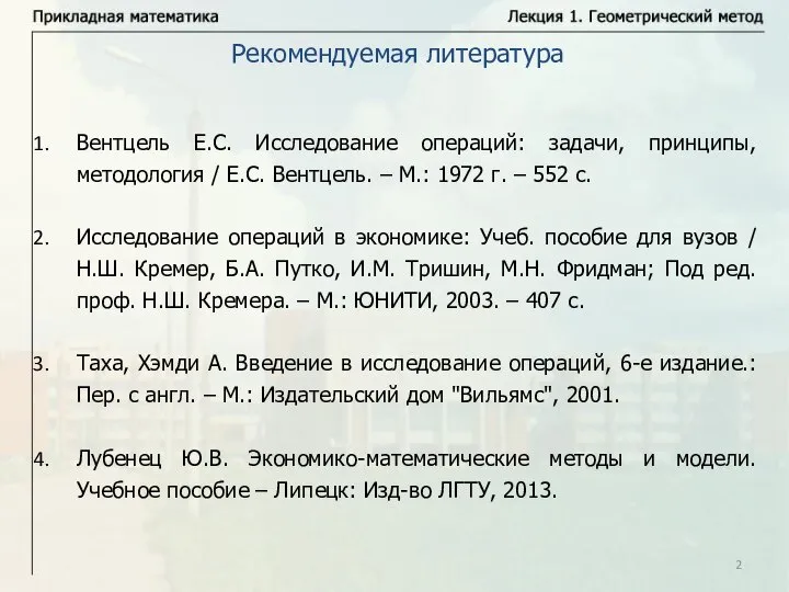 Вентцель Е.С. Исследование операций: задачи, принципы, методология / Е.С. Вентцель. – М.: