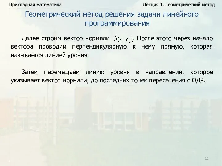 Геометрический метод решения задачи линейного программирования Далее строим вектор нормали . После