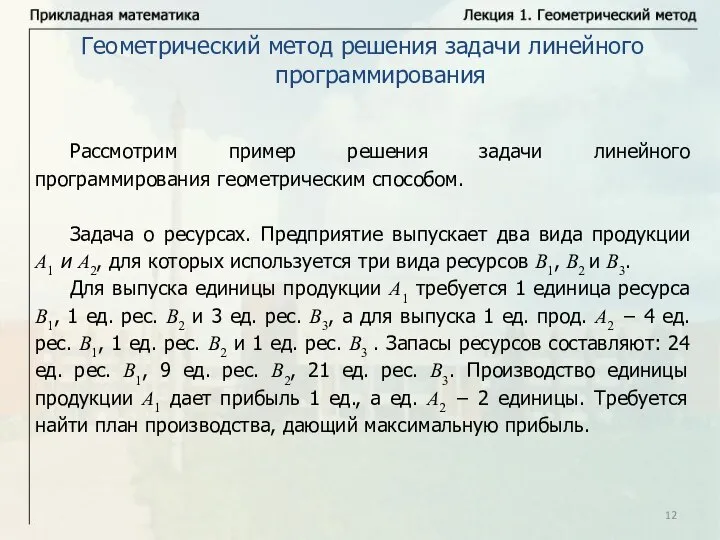 Геометрический метод решения задачи линейного программирования Рассмотрим пример решения задачи линейного программирования