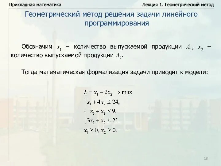 Геометрический метод решения задачи линейного программирования Обозначим x1 – количество выпускаемой продукции