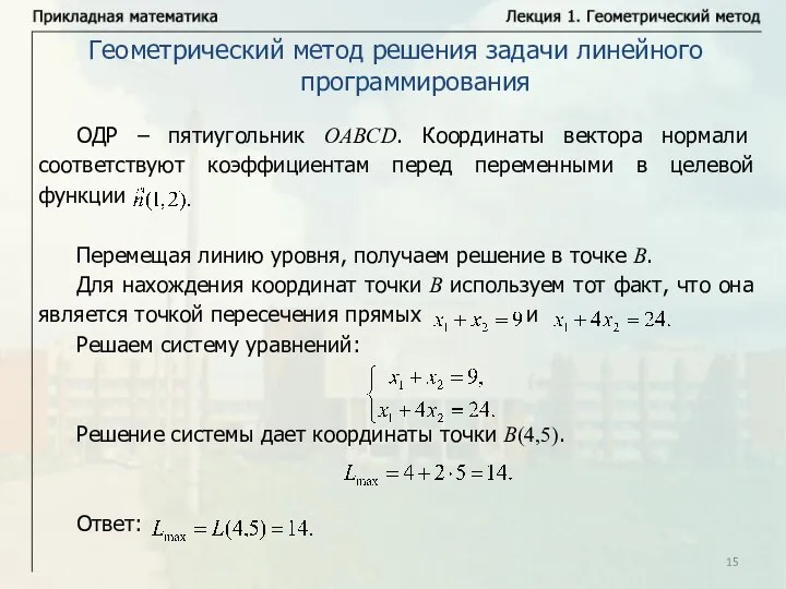 Геометрический метод решения задачи линейного программирования ОДР – пятиугольник OABCD. Координаты вектора