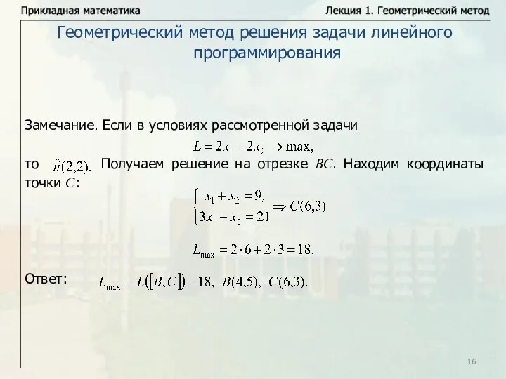 Геометрический метод решения задачи линейного программирования Замечание. Если в условиях рассмотренной задачи