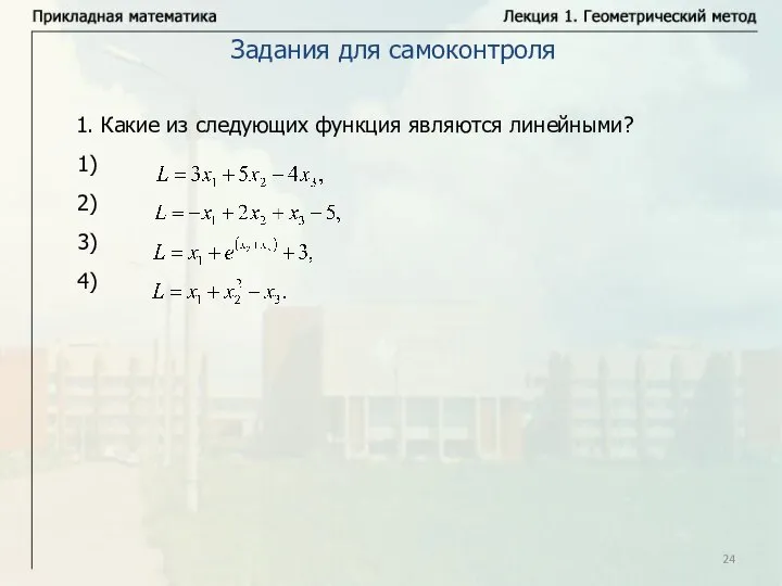 Задания для самоконтроля 1. Какие из следующих функция являются линейными? 1) 2) 3) 4)