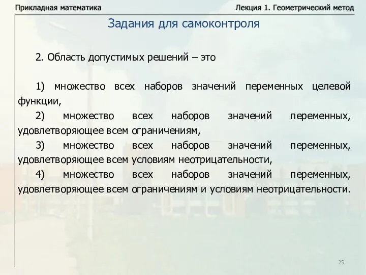 Задания для самоконтроля 2. Область допустимых решений – это 1) множество всех