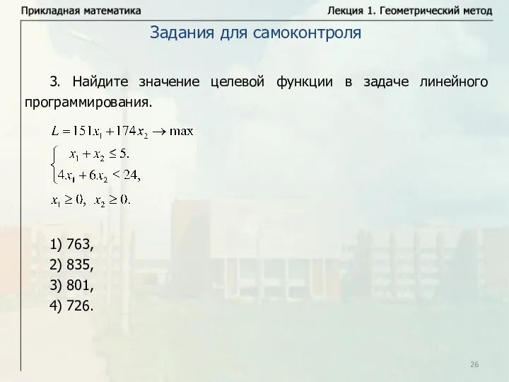 Задания для самоконтроля 3. Найдите значение целевой функции в задаче линейного программирования.