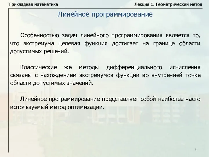 Особенностью задач линейного программирования является то, что экстремума целевая функция достигает на