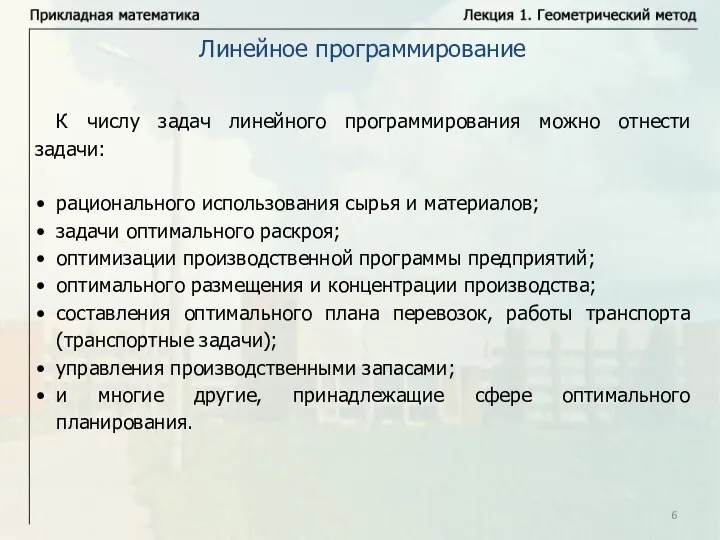 К числу задач линейного программирования можно отнести задачи: рационального использования сырья и