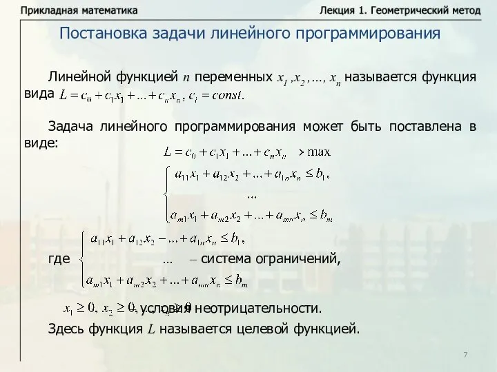 Постановка задачи линейного программирования Линейной функцией n переменных x1 ,x2 ,…, xn