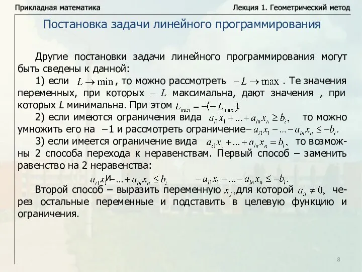 Постановка задачи линейного программирования Другие постановки задачи линейного программирования могут быть сведены