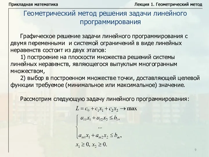 Геометрический метод решения задачи линейного программирования Графическое решение задачи линейного программирования с