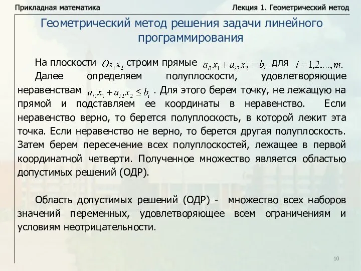 Геометрический метод решения задачи линейного программирования На плоскости строим прямые для Далее