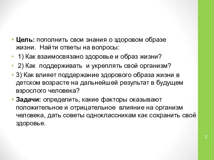 Цель: пополнить свои знания о здоровом образе жизни. Найти ответы на вопросы: