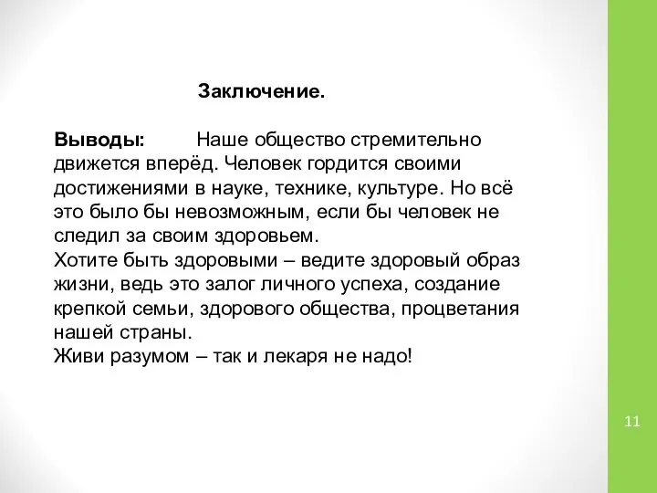 Заключение. Выводы: Наше общество стремительно движется вперёд. Человек гордится своими достижениями в