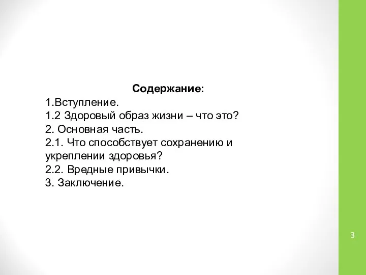 Содержание: 1.Вступление. 1.2 Здоровый образ жизни – что это? 2. Основная часть.