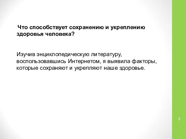 Что способствует сохранению и укреплению здоровья человека? Изучив энциклопедическую литературу, воспользовавшись Интернетом,