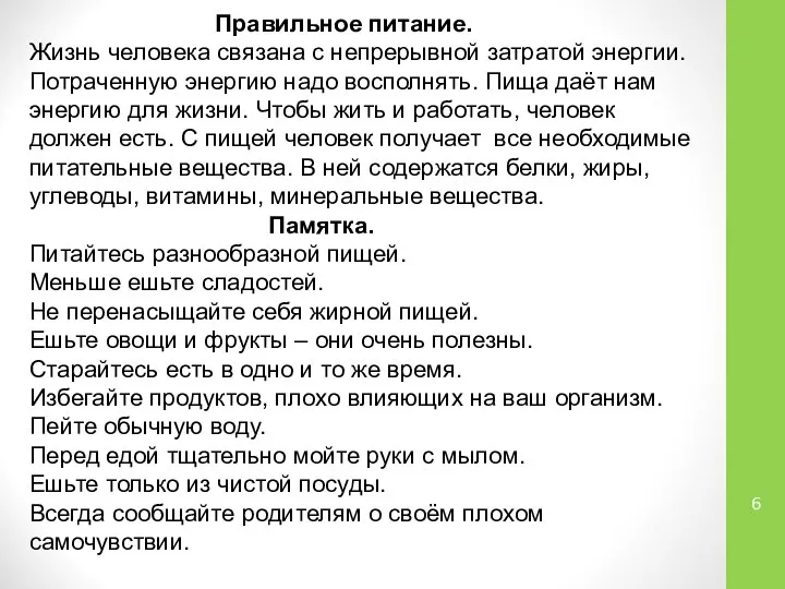 Правильное питание. Жизнь человека связана с непрерывной затратой энергии. Потраченную энергию надо