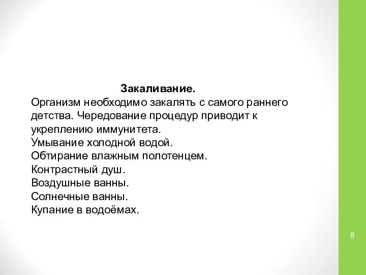 Закаливание. Организм необходимо закалять с самого раннего детства. Чередование процедур приводит к