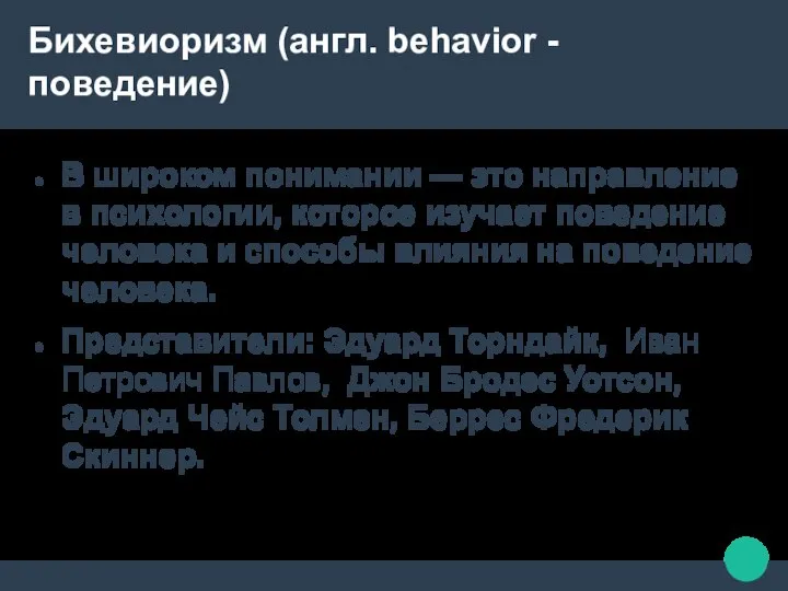 Бихевиоризм (англ. behavior - поведение) В широком понимании — это направление в