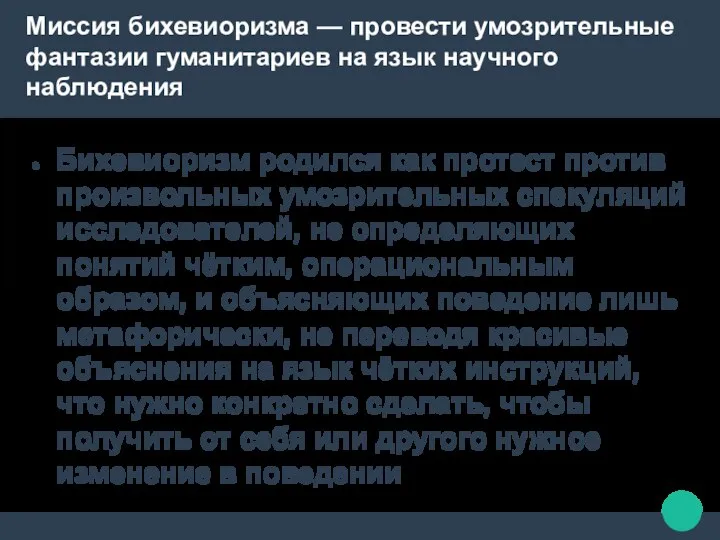 Миссия бихевиоризма — провести умозрительные фантазии гуманитариев на язык научного наблюдения Бихевиоризм