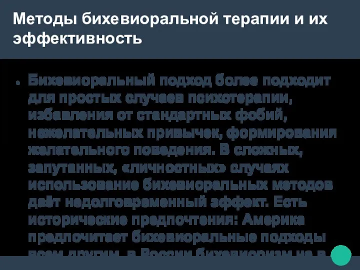 Методы бихевиоральной терапии и их эффективность Бихевиоральный подход более подходит для простых