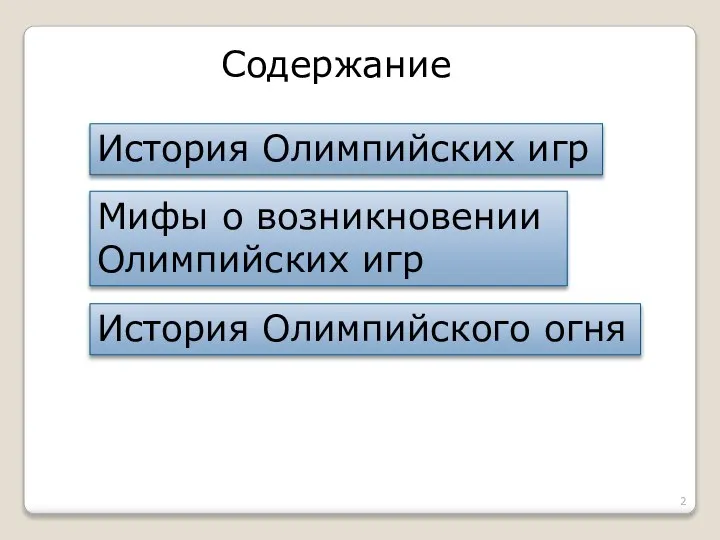 Содержание История Олимпийских игр Мифы о возникновении Олимпийских игр История Олимпийского огня