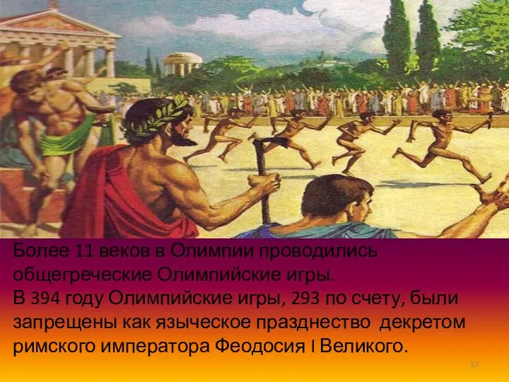 Более 11 веков в Олимпии проводились общегреческие Олимпийские игры. В 394 году